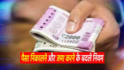 Cash Deposit Rule बैंक में पैसा निकालने और जमा करने के बदले नियम अब इतनी राशि के लिए देना होगा