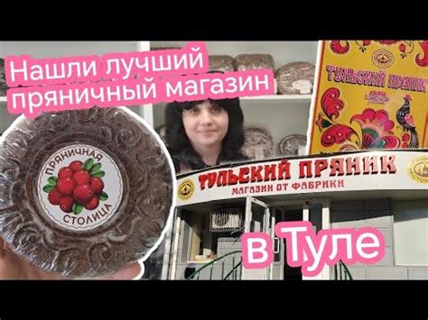 Тула / Пряничная столица / Большой и свежий ассортимент Тульской ...