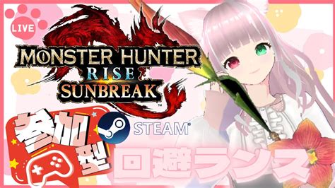 【steam版サンブレイク】モンハン超初心者 【参加型】回避ランスの装備やスキル構成考え、ひたすら練習する【エレガンフレグランス】傀異モンス狩るマルチlive配信【モンハンライズ