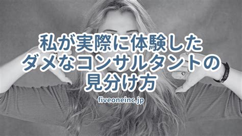 私が実際に体験したダメなコンサルタントの見分け方 株式会社fiveoneファイブワン │東京・大阪を中心に全国の社長の公私の悩みの相談