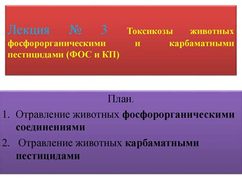 оксикозы животных фосфорорганическими и карбаматными пестицидами (ФОС и ...