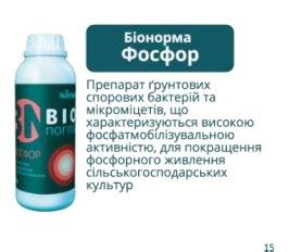 Фосфор Бактерії-біоагенти для обробки насіння або внесення в грунт (ID ...
