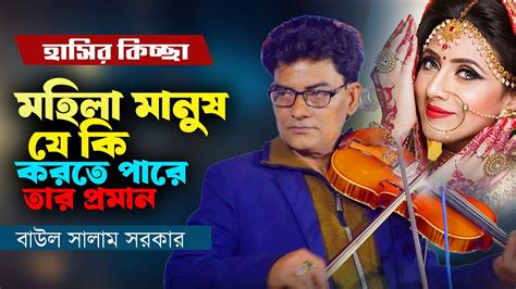 মহিলা মানুষ যে কি করতে পারে তার প্রমান বাউল সালাম সরকার কেন হলো