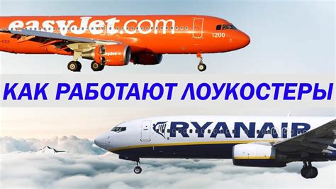 Как работают лоукостеры - YouTube