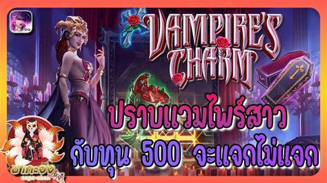 Vampire s Charm เสนหของแวมไพร PG ปราบแวมไพรสาวกบทน500 จะแจกไม