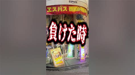 【パチンカス】勝った時と負けた時の違い Shorts あるある パチンコ パチスロ Youtube