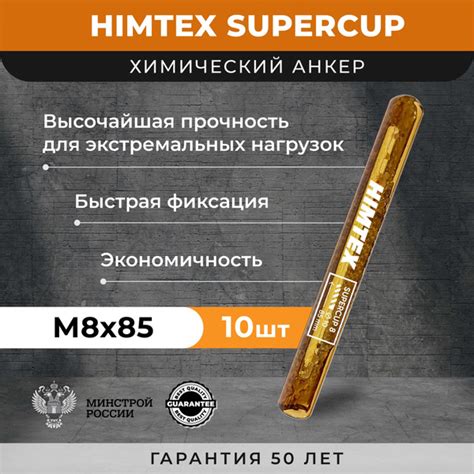 Химический анкер HIMTEX SUPERCUP 8*85 - купить по выгодной цене в ...