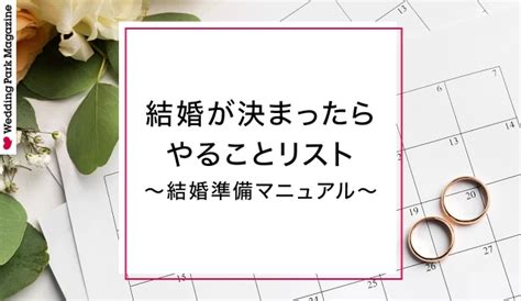 結婚が決まったらやることリスト！婚約～入籍、結婚式準備やお金のこと