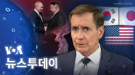 Voa 뉴스 투데이 ‘북한에 역량 제공 우려‘북한 위협 미한일 협력 강화 2024년 9월 26일