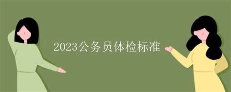 2023公务员体检标准有途教育