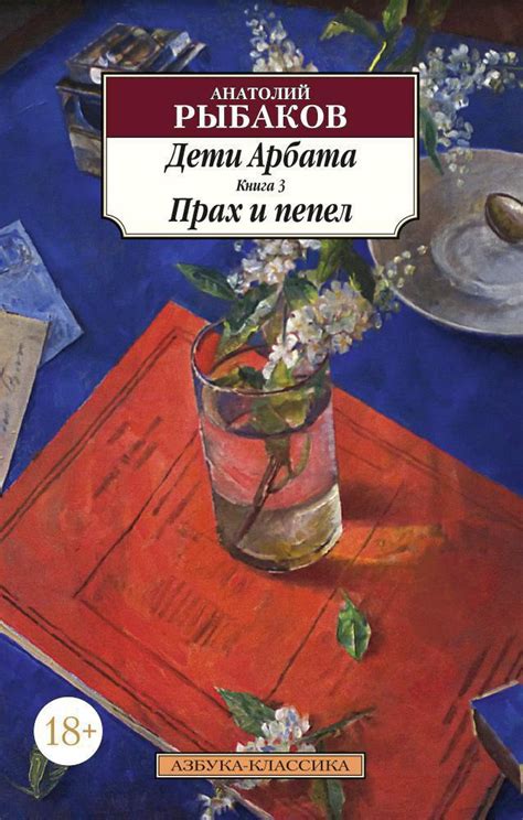 Купить книгу «Дети Арбата. Книга 3. Прах и пепел», Анатолий Рыбаков ...