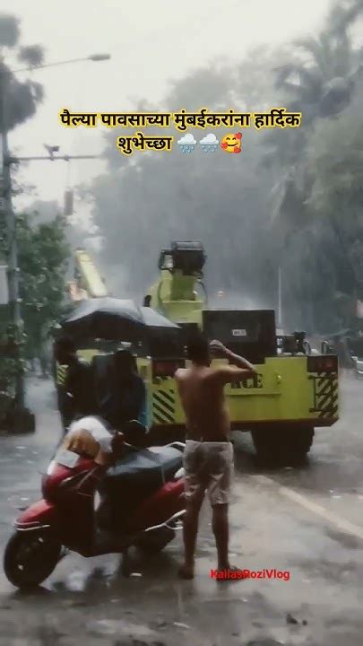 मुंबई मध्ये जोरदार पाऊस पूर्ण विडिओ पहा 🔥🌨️⛈️😍 Kailashkhanderao