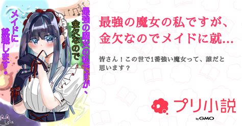 最強の魔女の私ですが、金欠なのでメイドに就職します。 全25話 【連載中】（零愛さんの小説） 無料スマホ夢小説ならプリ小説 Bygmo