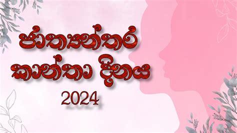 ජාත්‍යන්තර කාන්තා දිනය 2024 International Womens Day 2024 Youtube