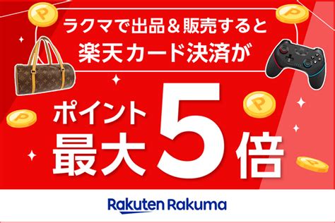 「楽天ラクマ」、「楽天カード」決済と「楽天モバイル」利用などの条件達成で「楽天ポイント」が最大 5 倍になるキャンペーンを 5 月より毎月開催｜infoseekニュース