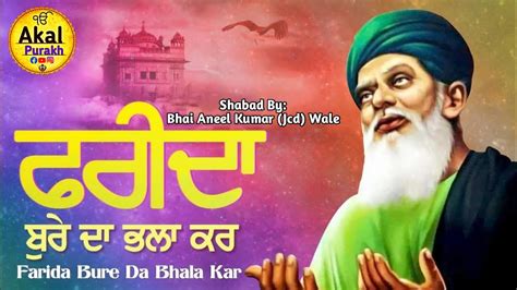 Farida Bure Da Bhala Kar Bhai Aneel Kumar Jcd Wale Gurbani Shabad