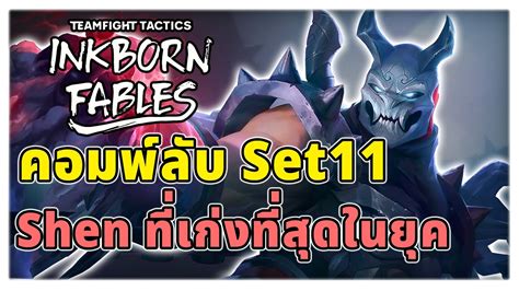 เมื่อ Shen ผันตัวเป็นเดอะแบก Tft Pbe Set 11 Youtube