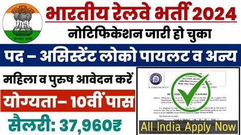 Indian Railway Bharti 2024 Apply Now भारतीय रेलवे में असिस्टेंट लोको