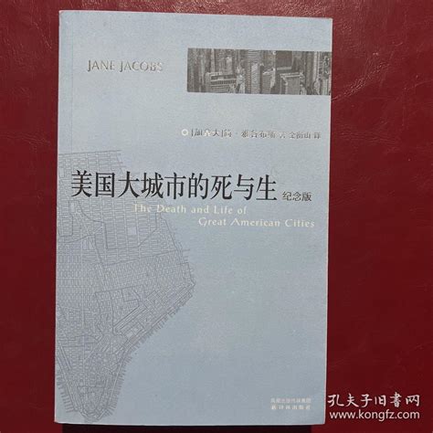 美国大城市的死与生_[加拿大]雅各布斯（Jacobs J.） 著；金衡山 译_孔夫子旧书网
