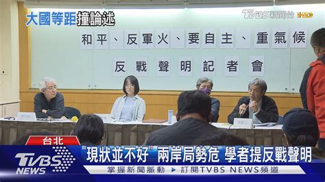 跟侯理念同 學者反戰聲明提「等距外交」｜tvbs新聞tvbsnews02 Youtube