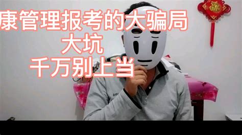 参考健康管理师的大坑！大坑！千万别上当！ 哔哩哔哩 Bilibili