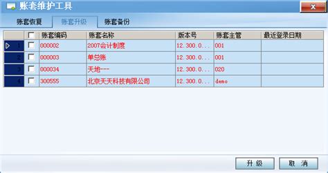 红色字体账套为低版本账套，请升级用友t软件建完账提示用友解决方案用友财务软件免费下载