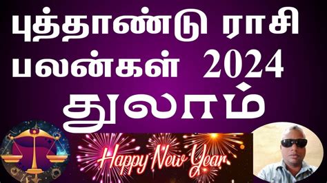 Thulam New Year Rasi Palangal 2024 l தலம பததணட ரசபலனகள