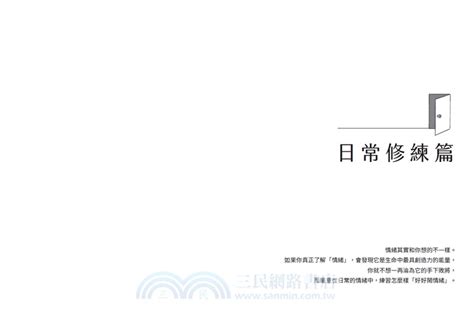 好好鬧情緒：三步驟解脫負面情緒，把「好煩人」化為「好能量」的日常修練 三民網路書店