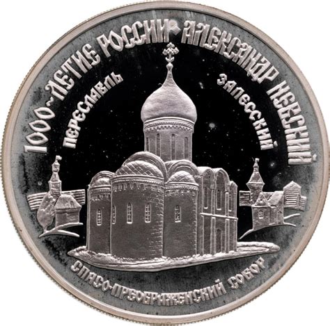 Монета 3 рубля 1995 ММД Александр Невский Спасо-Преображенский собор ...