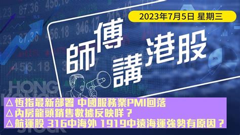 【師傅講港股】7月5日 星期三 港股企穩19000點最新部署如何做？內地6月服務業pmi現疲態內房股龍頭公佈銷售數據證放緩航運股回勇