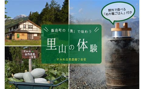 飯島町の「奥」で味わう『里山の体験』「ぬか竈ごはん」付き【1～3名様コース】 長野県飯島町 セゾンのふるさと納税