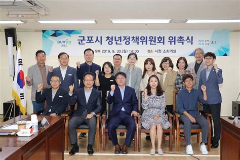 20191001 군포시 청년정책위원회 발족 청년정책 심의․결정