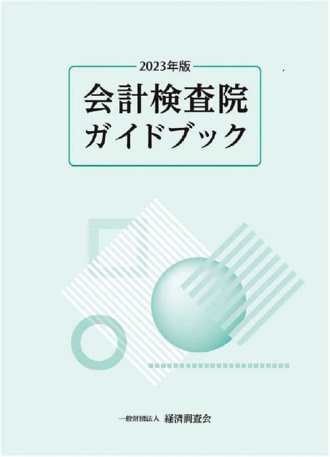 楽天ブックス 会計検査院ガイドブック2023年版 経済調査会 9784863743342 本