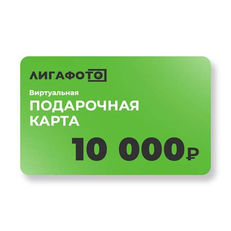 Подарочная карта на 10 000 ₽ купить за 10 000 ₽ в фотомагазине Лигафото