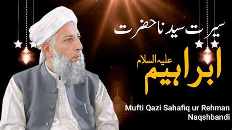 Seerat e Hazrat Ibrahim سیرت حضرت ابراہیم علیہ السلام Mufti Qazi