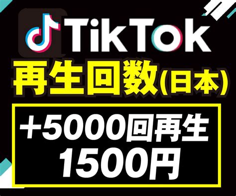 TikTokの再生回数が増えるよう拡散します 日本人高品質 5000再生100万回再生まで増加可能 SNSマーケティング ココナラ