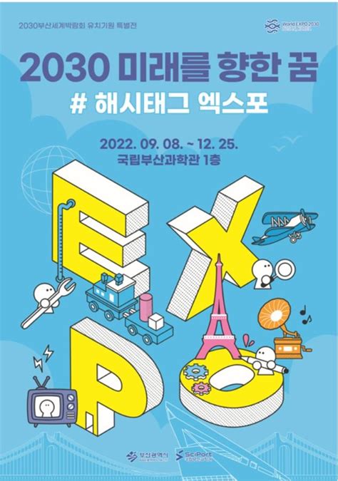 국립부산과학관 2030부산엑스포 유치기원 특별전