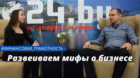 Развеиваем мифы о бизнесе! - YouTube