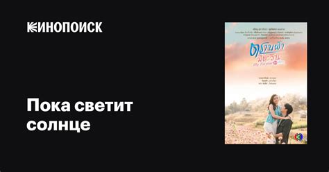 Пока светит солнце (сериал, 1 сезон, все серии), 2020 — описание ...