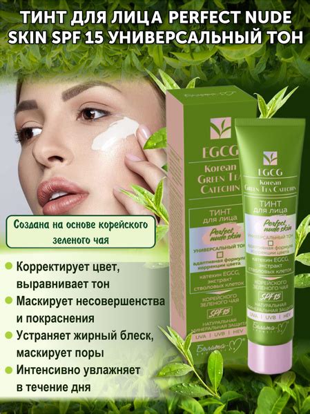 Тинт для лица EGCG KOREAN GREEN TEA CATECHIN Perfect Nude Skin SPF 15 универсальный тон купить