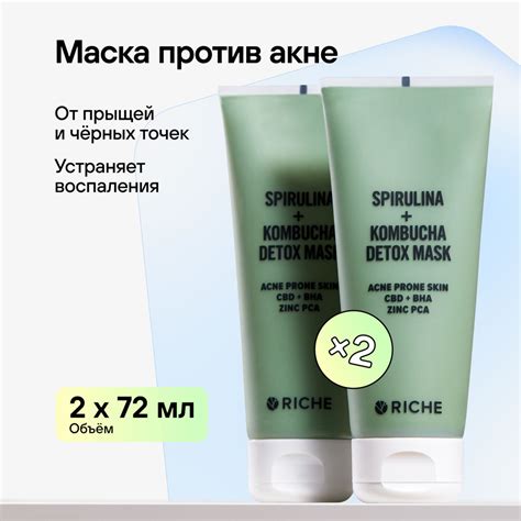 RICHE Набор: Очищающая маска для лица от прыщей и черных точек Шпинат ...