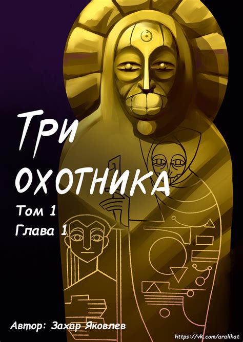 Три охотника глава 1 комикс Три охотника читать онлайн на сайте ...