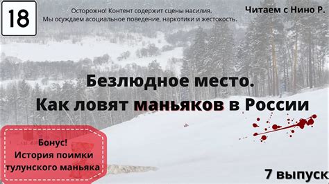 Читаем книгу с Нино Р. / "Безлюдное место. Как ловят маньяков в России ...
