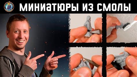 Работаем со смоляными миниатюрами - YouTube