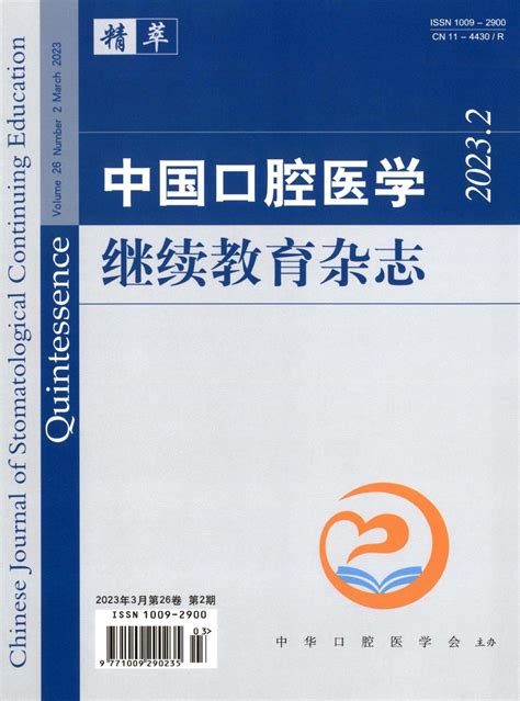 《中国口腔医学继续教育》杂志2019年第02期期刊目录 发表之家