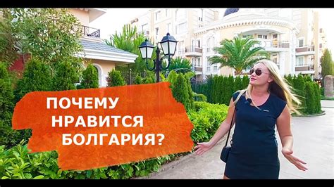 Почему нравится Болгария? Отзыв наших клиентов - YouTube