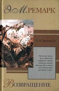 Книга На обратном пути — Эрих Мария Ремарк