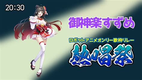 ロボットアニメオンリー歌枠リレー熱唱祭 御神楽すずめ】ロボソンで熱い夜を！【歌枠 Vtuber】 Youtube