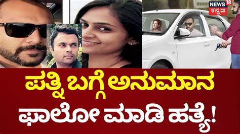 Bangalore Crime News ಕಾರಿಗೆ Gps ಹಾಕಿ ಹಿಂಬಾಲಿಸಿದ್ದ ಅಪರಾಧಿ ಹೆಂಡತಿ