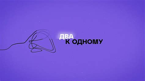 «Два к одному»: Михаил Васютин - YouTube